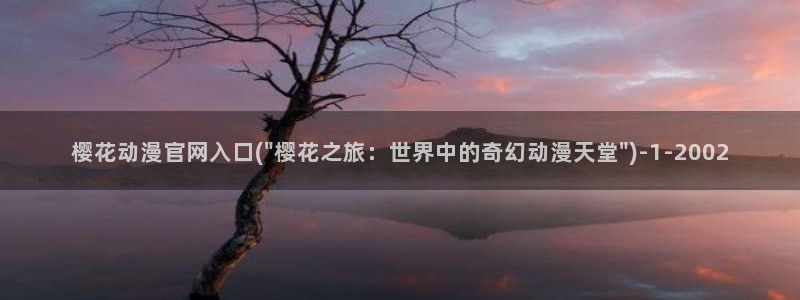 海贼王樱花动漫