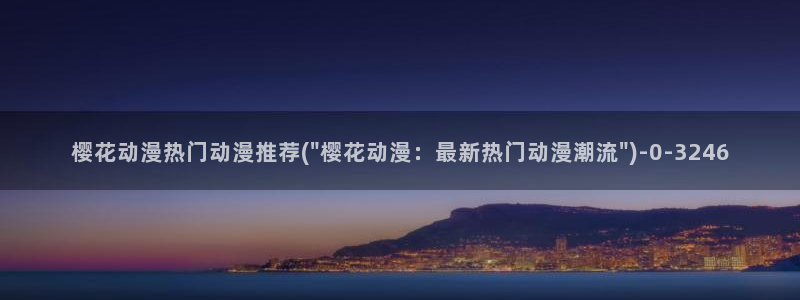 仙王的日常生活樱花动漫