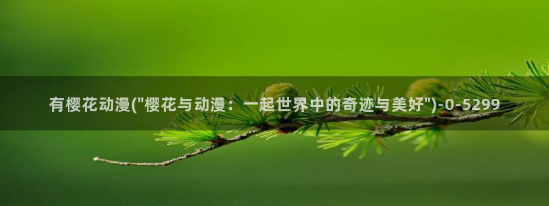 海贼王樱花动漫在线观看