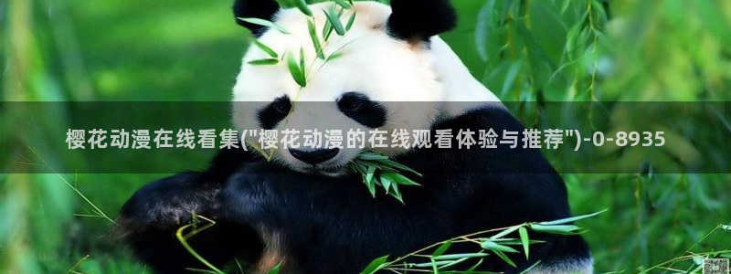 妖神记樱花动漫