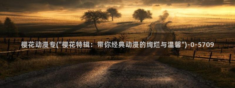 日本樱花动漫官网