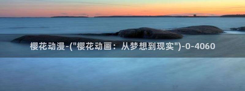 樱花动漫官方网站