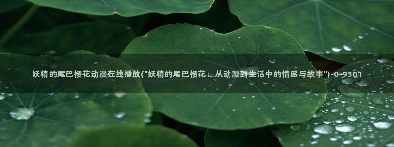 樱花无修动漫