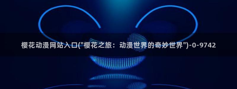 樱花动漫官方网站