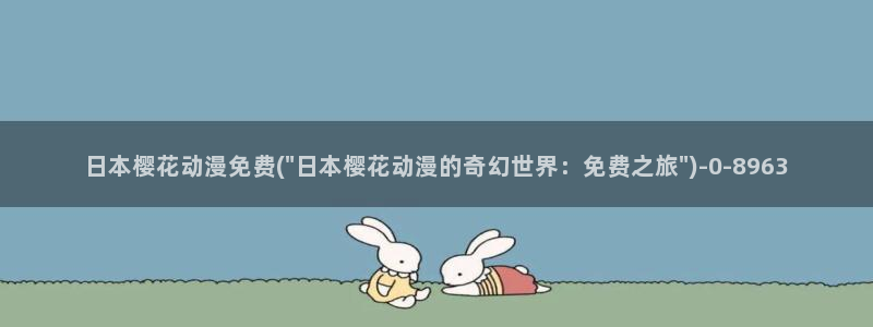 进击的巨人最终季樱花动漫