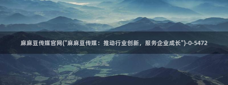 麻豆传媒官网red：麻麻豆传媒官网(\