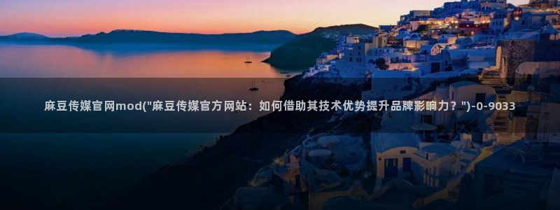 火辣麻豆传媒官网：麻豆传媒官网mod(\