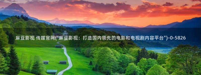 麻豆传媒官网小蝌蚪：麻豆影视 传媒官网(\