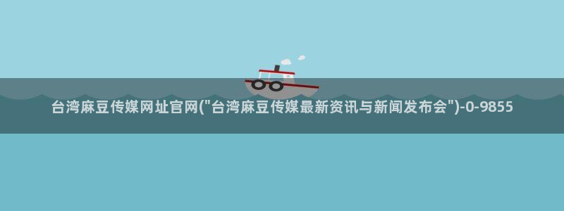 麻豆传媒眏放官网：台湾麻豆传媒网址官网(\