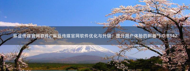 麻豆传媒直播官网：麻豆传媒官网软件(\
