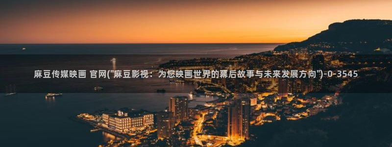 mdpud麻豆传媒官网演员：麻豆传媒映画 官网(\