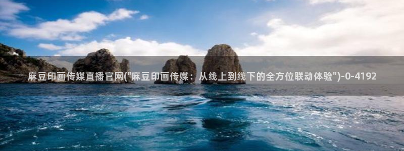 麻豆传媒官网 在线：麻豆印画传媒直播官网(\