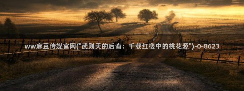 麻豆啊传媒app官网黄：ww麻豆传媒官网(\