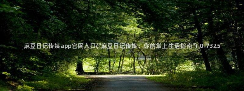 mdapp 麻豆传媒官网app：麻豆日记传媒app官网入口(\