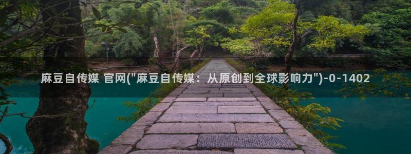 麻豆村麻豆官网传媒：麻豆自传媒 官网(\