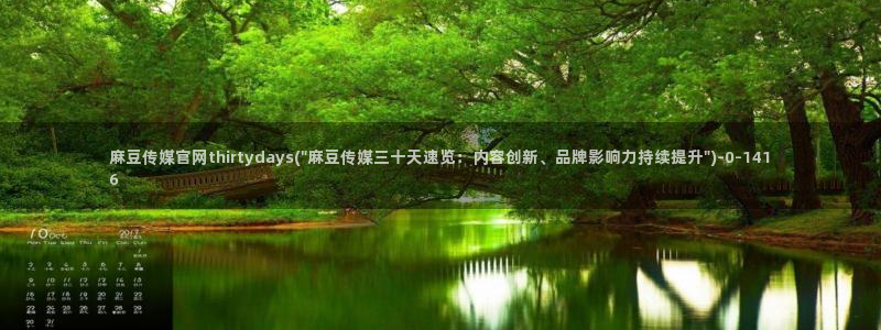 麻豆传媒官网首页：麻豆传媒官网thirtydays(\
