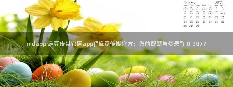 麻豆传媒官网app苹果：mdapp 麻豆传媒官网app(\