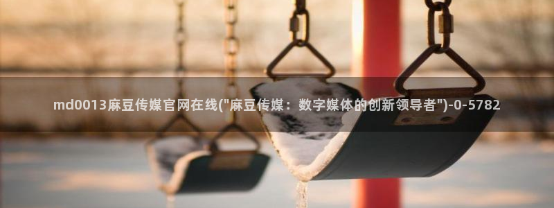 麻豆传媒映画官网