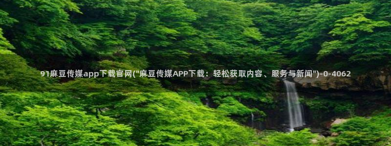 麻豆传媒官网在线观看：91麻豆传媒app下载官网(\
