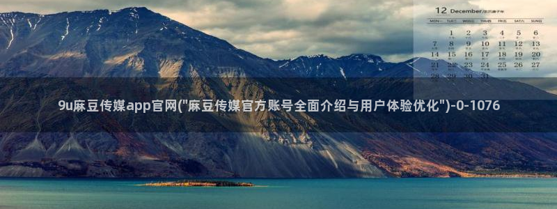 麻豆传媒官网绿巨人：9u麻豆传媒app官网(\
