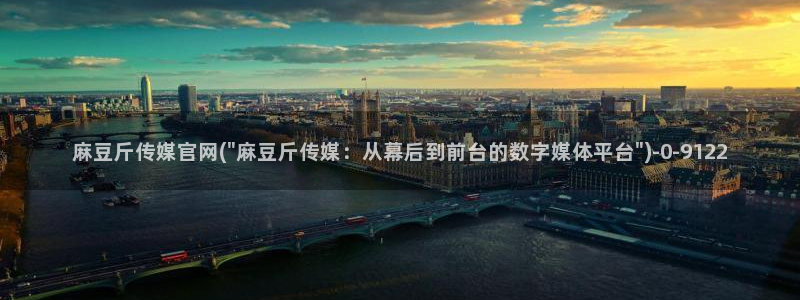 艾秋麻豆果冻传媒官网：麻豆斤传媒官网(\