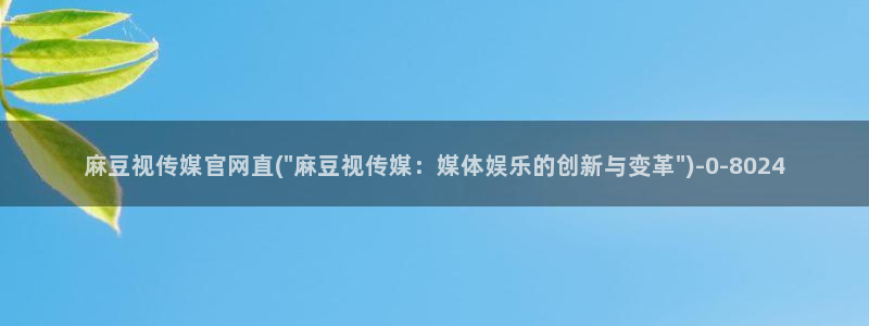 麻豆传媒映画官网：麻豆视传媒官网直(\