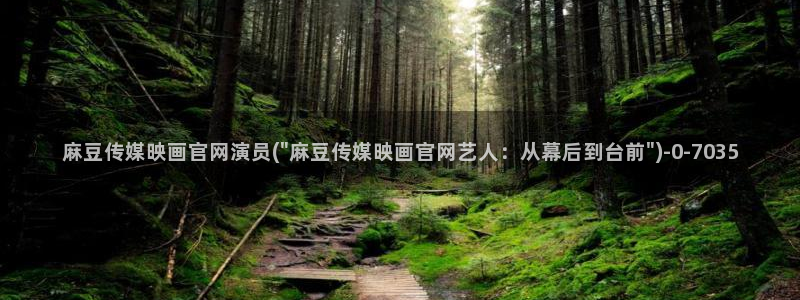 麻豆传媒官网软件：麻豆传媒映画官网演员(\