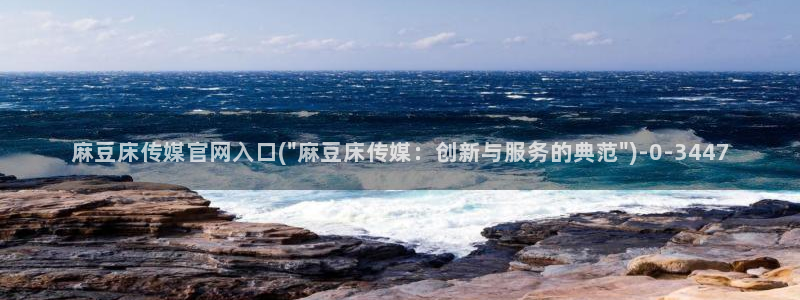 mdmup麻豆传媒官网：麻豆床传媒官网入口(\