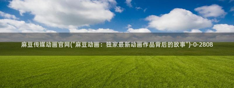 mdpub麻豆传媒官网pub：麻豆传媒动画官网(\