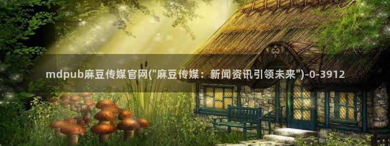 麻豆传媒官网欧美玲：mdpub麻豆传媒官网(\