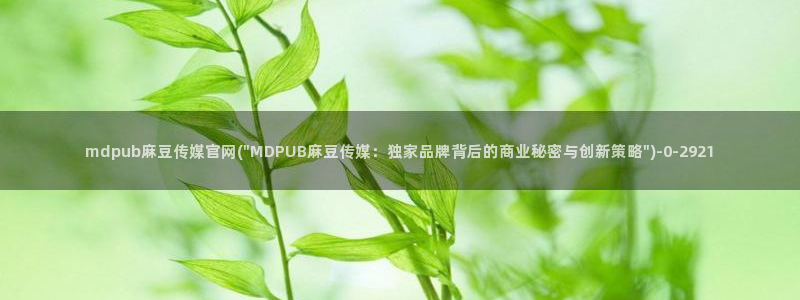 麻豆传媒直播官网福利
