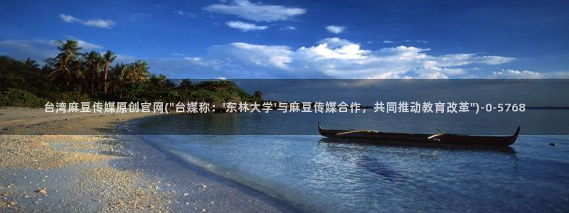 麻豆传媒直播官网传媒：台湾麻豆传媒原创官网(\